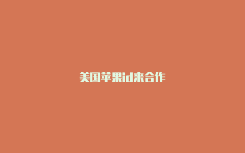美国苹果id来合作
