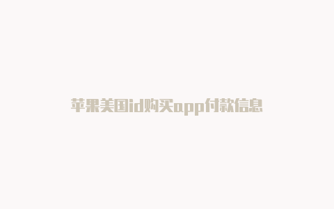 苹果美国id购买app付款信息