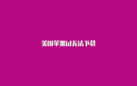 美国苹果id无法下载