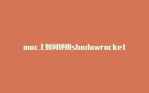 mac上如何使用shadowrocket节点链接
