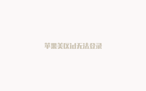 苹果美区id无法登录