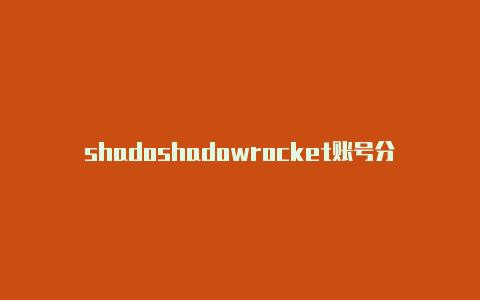 shadoshadowrocket账号分享wrocket最新节点