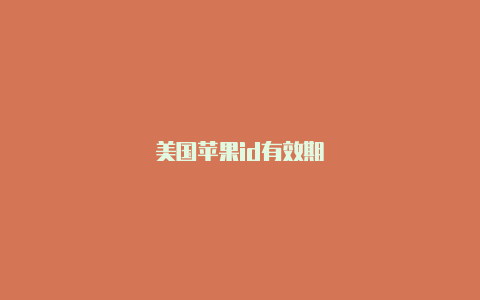 美国苹果id有效期
