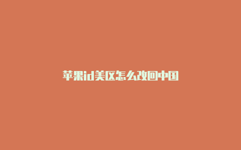 苹果id美区怎么改回中国