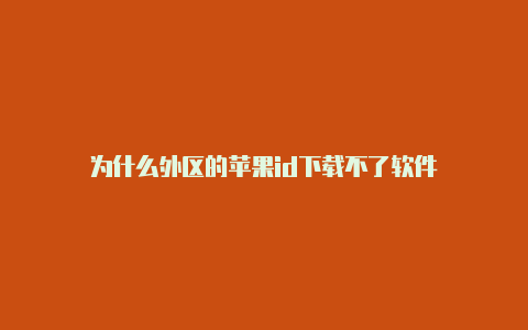 为什么外区的苹果id下载不了软件