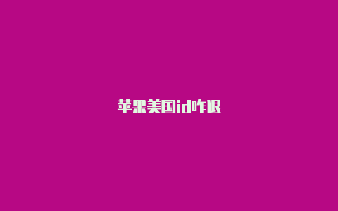 苹果美国id咋退
