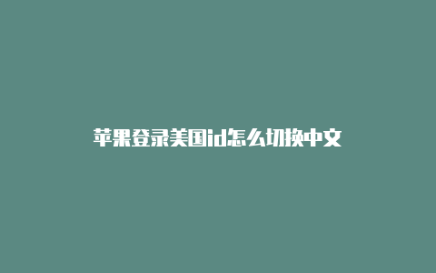 苹果登录美国id怎么切换中文