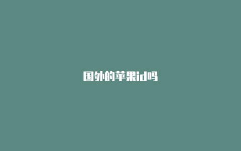国外的苹果id吗
