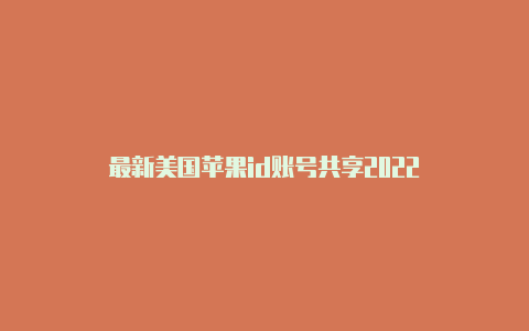 最新美国苹果id账号共享2022