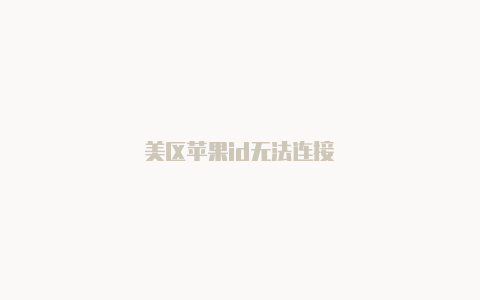美区苹果id无法连接