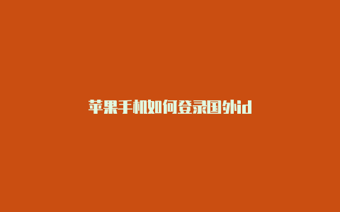 苹果手机如何登录国外id
