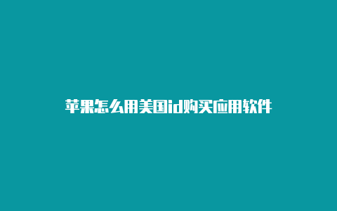 苹果怎么用美国id购买应用软件