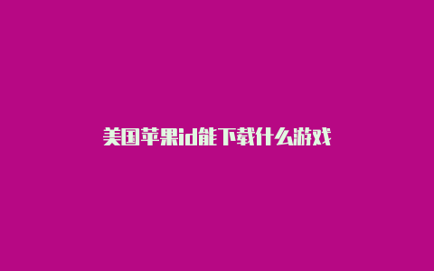 美国苹果id能下载什么游戏