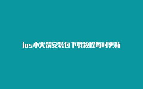 ios小火箭安装包下载教程每时更新-Shadowrocket(小火箭)