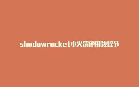 shadowrocket小火箭使用教程节点链接-Shadowrocket(小火箭)