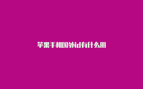苹果手机国外id有什么用