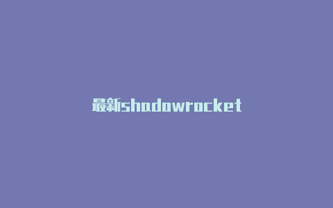 最新shadowrocket
