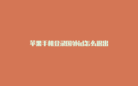 苹果手机登录国外id怎么退出-Shadowrocket(小火箭)