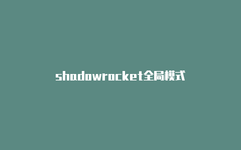 shadowrocket全局模式