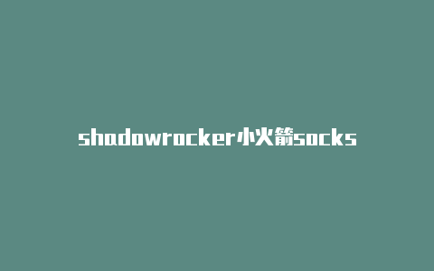 shadowrocker小火箭socksshadowrocket软件