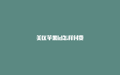 美区苹果id怎样付费