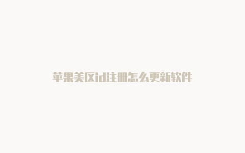 苹果美区id注册怎么更新软件
