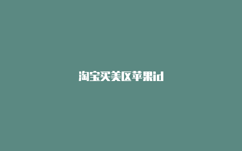 淘宝买美区苹果id