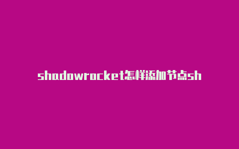 shadowrocket怎样添加节点shadowrocket免费ss节点-Shadowrocket(小火箭)