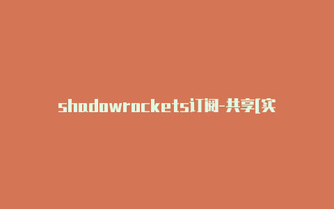 shadowrockets订阅-共享[实测shadowrocke添加节点可用有效-Shadowrocket(小火箭)