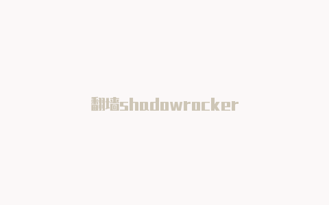 翻墙shadowrocker-Shadowrocket(小火箭)