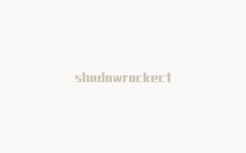 shadowrockect-Shadowrocket(小火箭)