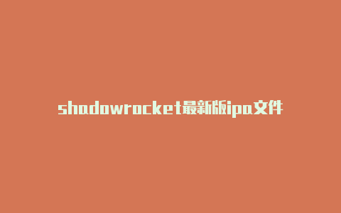 shadowrocket最新版ipa文件免费节点-Shadowrocket(小火箭)