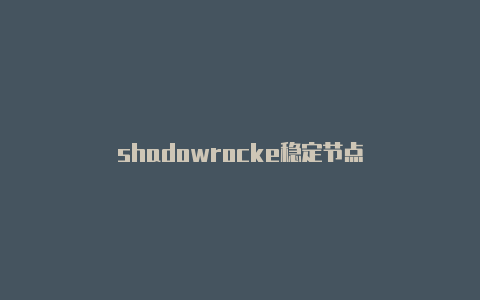 shadowrocke稳定节点-Shadowrocket(小火箭)
