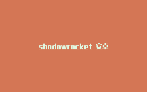 shadowrocket 安卓-Shadowrocket(小火箭)