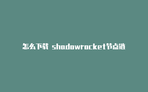 怎么下载 shadowrocket节点链接-Shadowrocket(小火箭)