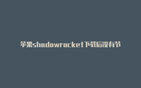 苹果shadowrocket下载后没有节点小火箭怎么配置-Shadowrocket(小火箭)