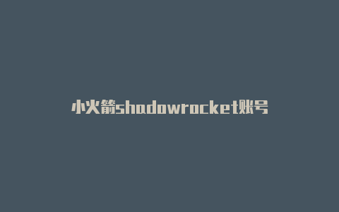 小火箭shadowrocket账号-Shadowrocket(小火箭)
