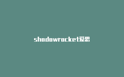 shadowrocket爱思-Shadowrocket(小火箭)
