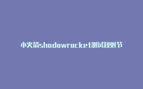 小火箭shadowrocket测试规则节点链接-Shadowrocket(小火箭)