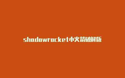 shadowrocket小火箭破解版-Shadowrocket(小火箭)