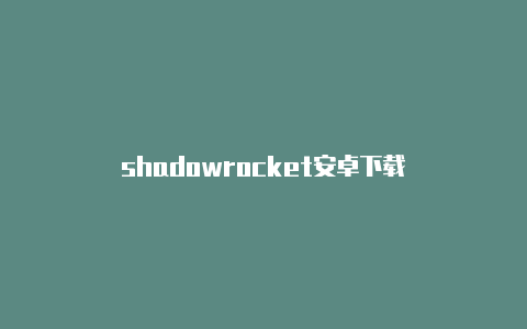 shadowrocket安卓下载-Shadowrocket(小火箭)
