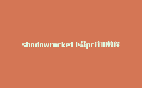 shadowrocket下载pc注册教程苹果小火箭规则[刚刚更新-Shadowrocket(小火箭)