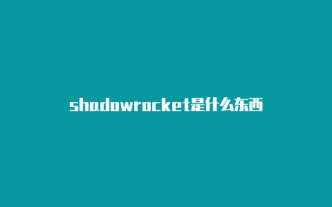 shadowrocket是什么东西-Shadowrocket(小火箭)