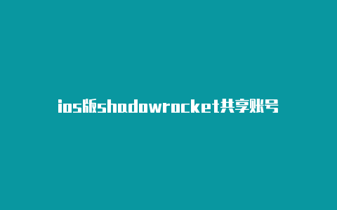 ios版shadowrocket共享账号节点地址-Shadowrocket(小火箭)