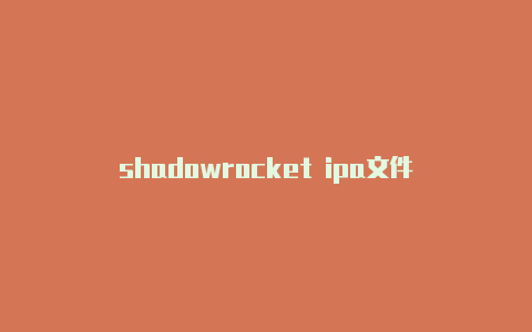 shadowrocket ipa文件-Shadowrocket(小火箭)