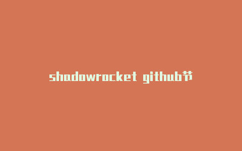 shadowrocket github节点链接-Shadowrocket(小火箭)