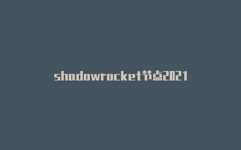 shadowrocket节点2021-Shadowrocket(小火箭)