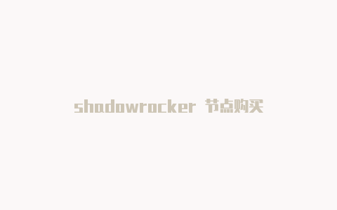 shadowrocker 节点购买-Shadowrocket(小火箭)