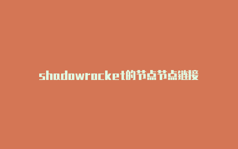 shadowrocket的节点节点链接-Shadowrocket(小火箭)