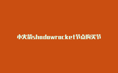 小火箭shadowrocket节点购买节点地址-Shadowrocket(小火箭)